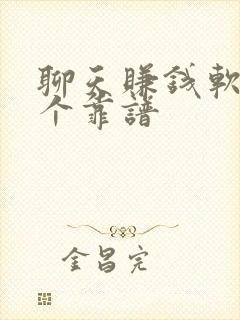 聊天赚钱软件哪个靠谱