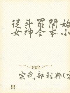 从斗罗开始俘获女神全本小说阅读
