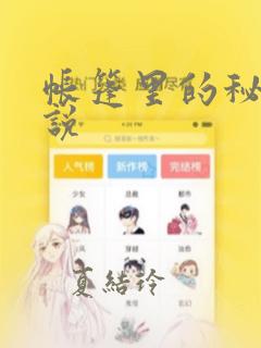 帐篷里的秘密小说