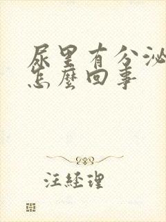 尿里有分泌物是怎么回事