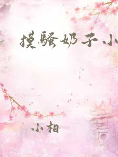 摸骚奶子小说