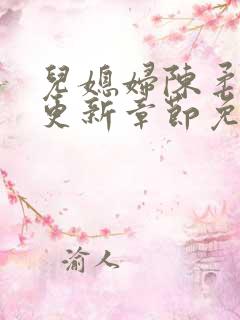 儿媳妇陈柔最新更新章节免费阅读