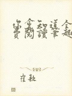你会知道全文免费阅读笔趣阁