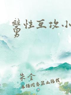 双性互攻小说男男