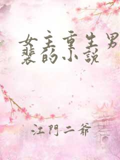 女主重生男主姓裴的小说