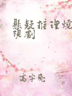 悬疑推理烧脑电视剧