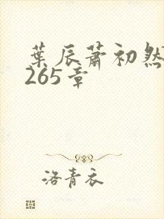 叶辰萧初然第5265章