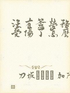 没有签劳务合同受伤了怎么赔偿