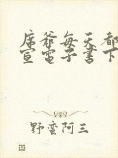 席爷每天都想官宣电子书下载 席爷每天都想官宣电子书下载