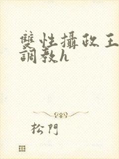 双性摄政王乳孕调教h