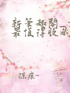 新笔趣阁_书友最值得收藏的网络小说阅读网