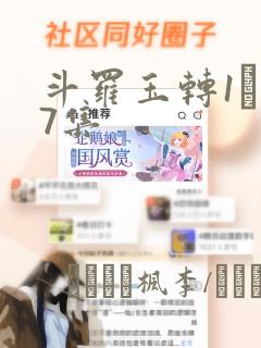 斗罗玉转1―37集：结局+番外