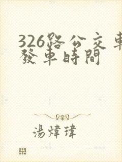326路公交车发车时间