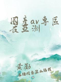 国产av专区午夜亚洲