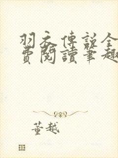 羽衣传说全文免费阅读笔趣阁