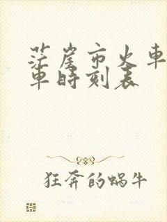 茫崖市火车站列车时刻表