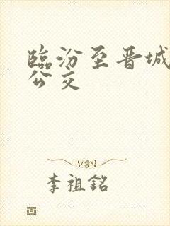 临汾至晋城城际公交