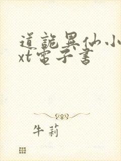 道诡异仙小说txt电子书 道诡异仙小说txt电子书