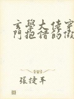 玄学大佬穿成豪门抱错的假少爷