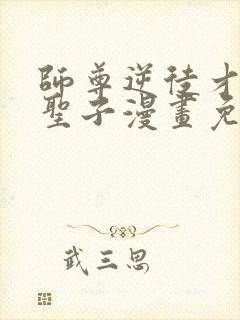 师尊逆徒才不是圣子漫画免费阅读
