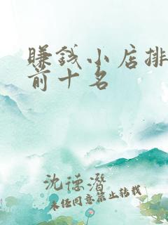 赚钱小店排行榜前十名