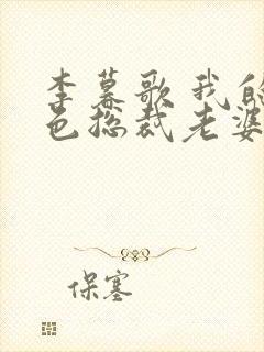 李暮歌 我的绝色总裁老婆 李暮歌 我的绝色总裁老婆