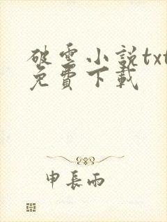 破云小说txt免费下载