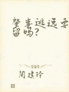 肇事逃逸要被拘留吗?