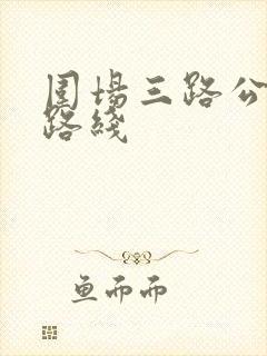 围场三路公交车路线