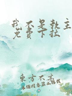 我不是教主漫画免费下拉 我不是教主漫画免费下拉