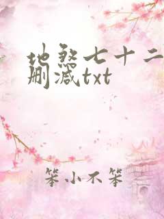 地煞七十二变未删减txt