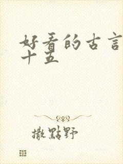 好看的古言小说十五 好看的古言小说十五