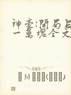 神豪:开局日入一万块全文免费下载txt