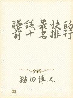 赚钱最快的软件前十名排行榜