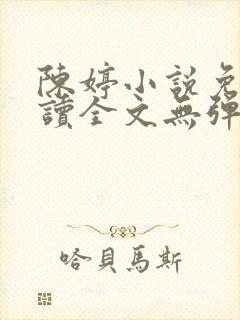 陈婷小说免费阅读全文无弹窗