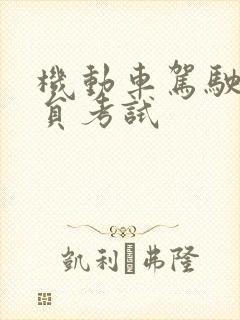 机动车驾驶教练员考试