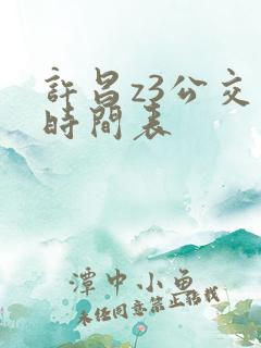许昌z3公交车时间表