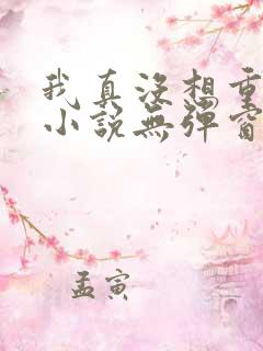我真没想重生啊小说无弹窗 我真没想重生啊小说无弹窗