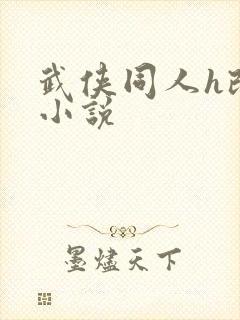 武侠同人h改编小说