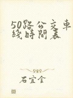 50路公交车路线时间表
