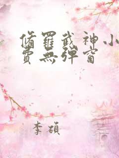 修罗武神小说免费无弹窗