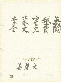 李蒙穿越无弹窗全文免费阅读小说 李蒙穿越无弹窗全文免费阅读小说