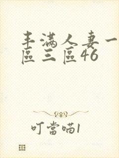 丰满人妻一区二区三区46
