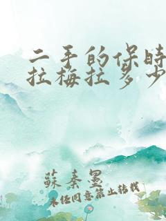 二手的保时捷帕拉梅拉多少钱