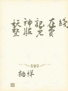 妖神记在线看完整版免费
