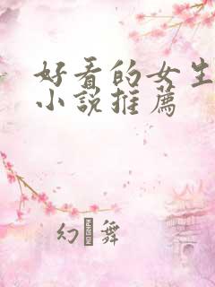 好看的女生言情小说推荐