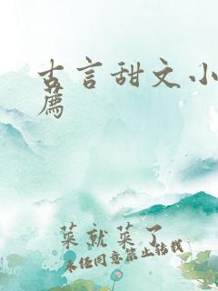 古言甜文小说推荐