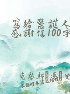 写给医护人员的感谢信100字