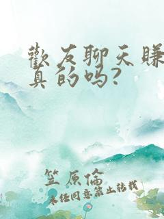 欢友聊天赚钱是真的吗?