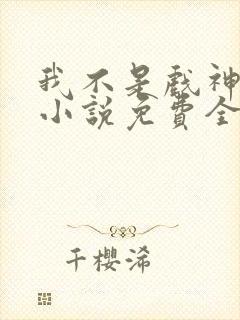 我不是戏神陈伶小说免费全文下载
